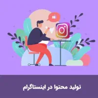 تولید محتوای حرفه ای برای کسب و کار|خدمات پذیرایی، مراسم|بیرجند, |دیوار