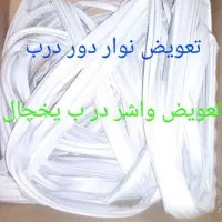 تعمیرات تخصصی یخچال ساید لباسشویی|خدمات پیشه و مهارت|مشهد, صیاد شیرازی|دیوار