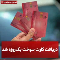 در خواست سریع کارت سوخت فقط ۱۹۰ تومان