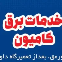 فروشگاه و خدمات برقی انواع کامیون