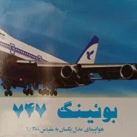 ماکت قدیمی هواپیمای بویینگ ۷۴۷ ایران ایر (هما)