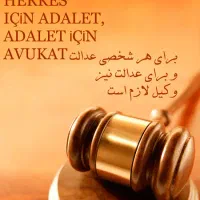 وکیل دادگستری