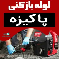 خدمات لوله بازکنی فنرزنی کل گرگان 24ساعته