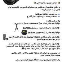 فروش فوری دوربین عکاسی نیکون 5600D+پایه+فلش دوربین