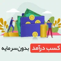 کسب درآمد رایگان با گوشی