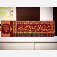 کتاب الموسوعه الکبری عن فاطمه الزهرا (س)