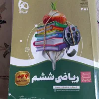 کتاب ریاضی سیر تا پیازششم