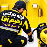 لوله بازکنی رحیم آقا اصل (آقای تخفیف 50%اوجوز)
