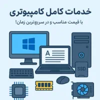 خدمات کامل کامپیوترنصب ویندوز، تایپ و فروش قطعات
