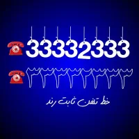 خط تلفن ثابت رند ویژه تبلیغات