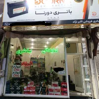باطری فروشی و امداد باتری اکبرنژاد