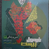 فرمول بیست دین و زندگی دوازدهم