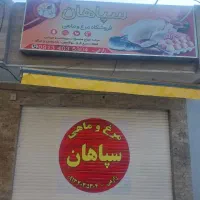 مغازه مرغ وماهی|فروشگاه و مغازه|اصفهان, پوریای ولی|دیوار