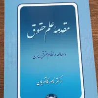 کتاب مقدمه علم حقوق