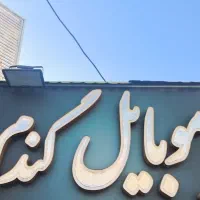 موبایل و کامپیوتر و کنسول