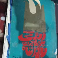 کتاب تاریخی 2جلد فروشی|کتاب و مجله تاریخی|دالخانی, |دیوار