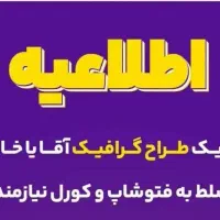 استخدام طراح مسلط به فتوشاپ و کورل