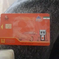 کارت سوخت گمشده