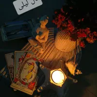 فال قهوه و کارت لیلی( تضمینی)