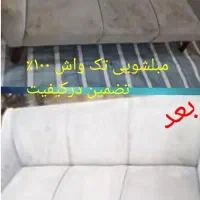 مبلشویی فوق تخصصی تک واش،۱۰۰٪تضمین درکیفیت|خدمات نظافت|بندرعباس, |دیوار