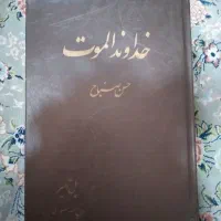 کتاب خداوندالموت(حسن صباح)