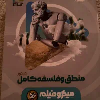 منطق و فلسفه کنکور انسانی کامل ۱۴۰۴|کتاب و مجله آموزشی|اصفهان, شهرک کاوه|دیوار