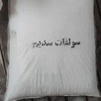 ۳ تن سدیم سولفات ایرانی|عمده‌فروشی|تهران, استاد معین|دیوار