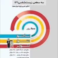 کتاب 3 سطحی|کتاب و مجله آموزشی|قم, شهرک قدس|دیوار
