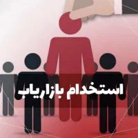 استخدام بازاریاب