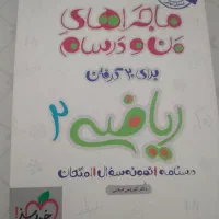 کتاب ماجرای من و درسام یازدهم ریاضی