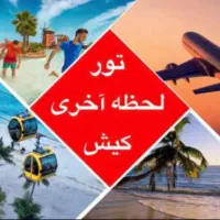 تور لحظه آخری کیش|تور و چارتر|کیش, |دیوار