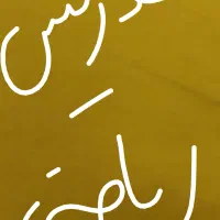 تدریس خصوصی ریاضی