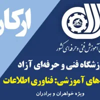 آموزشگاه  فنی و حرفه ای آزاد ارکان