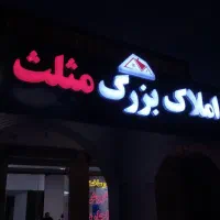 استخدام مشاور املاک خانم و آقا/مبتدی و حرفه ای|استخدام بازاریابی و فروش|اسلامشهر, شهرک واوان|دیوار