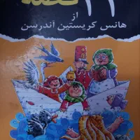 کتاب ۴۴ قصه از هانس کریستین اندرسن