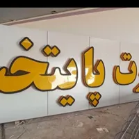 ساخت نصب تابلوهای تبلیغاتی بنر حروف برجسته(چنلیوم)|خدمات پیشه و مهارت|نیشابور, شهرک قدس|دیوار