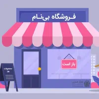 فروش مغازه تجاری صفائیه (سرمایه گذاری عالی)