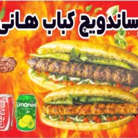 ساندویچ کباب هانی|خوردنی و آشامیدنی|کرمانشاه, |دیوار