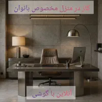 کار درمنزل برای خانمهای خانهدار