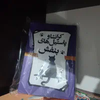 کرانشا و پاستیل های بنفش
