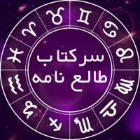 طالع نامه ۳۰ ت