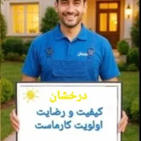 نظافت درخشان..تضمین قیمت وکیفیت