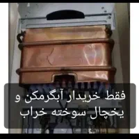 فروش  آبگرمکن  فقط خریدار خراب قدیمی فرسوده سوخته