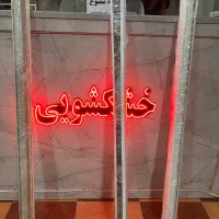 خشکشویی سعید|خدمات نظافت|دماوند, گیلاوند|دیوار