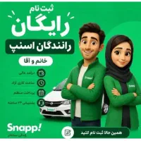 ثبت نام اسنپ برای آقایان و بانوان درمحل باپاداش