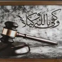 وکیل پایه یک دادگستری