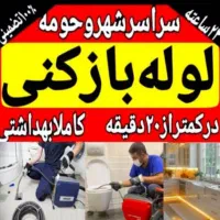 لوله بازکنی فنر زن برقی تضمینی چاه کن زنی کل شیراز