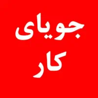 جویای کار هستم