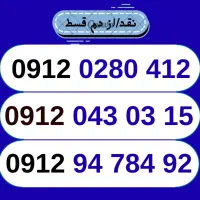 0912-0280-412