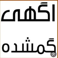 مدارک گم شده فرمانداری